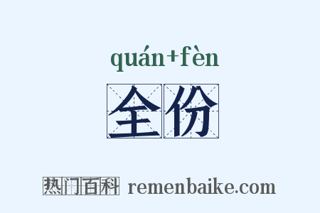 全份是什么意思的图片